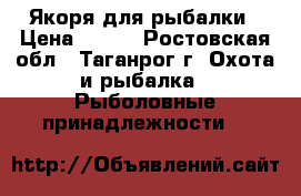 Якоря для рыбалки › Цена ­ 300 - Ростовская обл., Таганрог г. Охота и рыбалка » Рыболовные принадлежности   